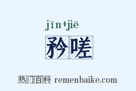 矜嗟是什么意思的图片